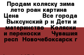 Продам коляску зима-лето роан картина › Цена ­ 3 000 - Все города, Выксунский р-н Дети и материнство » Коляски и переноски   . Чувашия респ.,Новочебоксарск г.